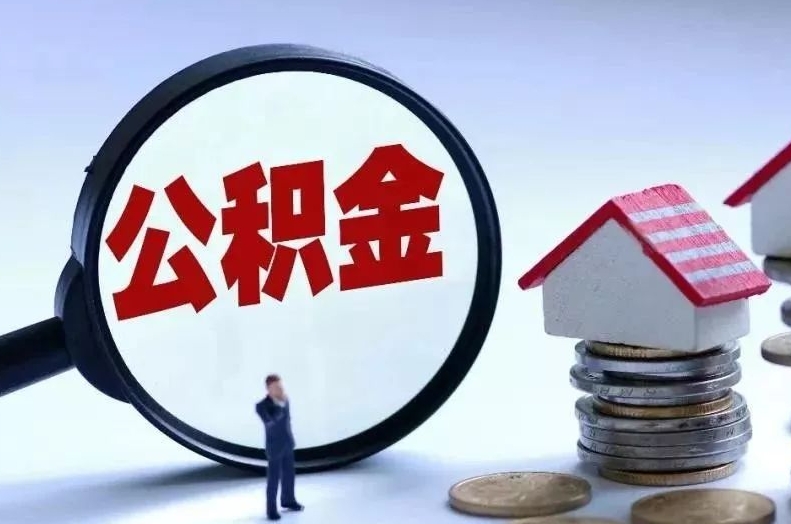 乐清离职后公积金会怎么样（离职后的公积金）